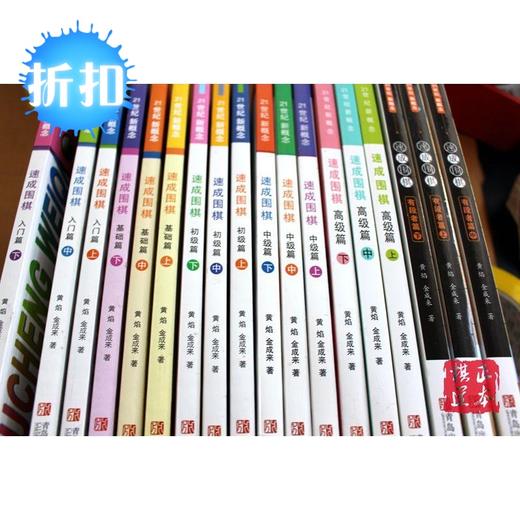 速成围棋速成书从入门篇-基础篇-初级篇-中级篇-高级篇 合计18册 商品图0