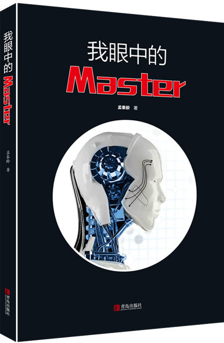 我眼中的 Master 孟泰龄+阿尔法狗二十大震撼瞬间 商品图1