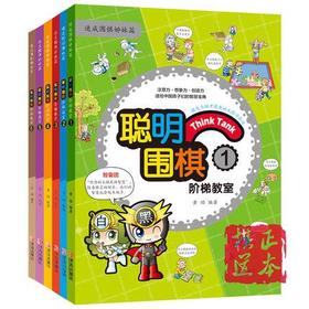 聪明围棋阶梯教室123456全6册速成围棋姊妹篇 儿童围棋教材书籍