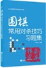 共2册 围棋吃子技巧 习题集+围棋常用对杀技巧习题集 商品缩略图2