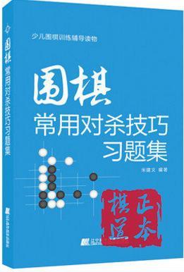共2册 围棋吃子技巧 习题集+围棋常用对杀技巧习题集 商品图2
