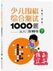 全3册 少儿围棋综合测试1000题从入门到10级 上中下 商品缩略图1