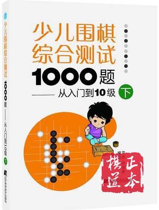 全3册 少儿围棋综合测试1000题从入门到10级 上中下 商品图1