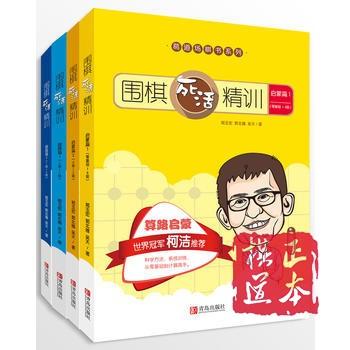 葛道围棋死活精训 葛玉宏,郭北雅 青岛出版社 启蒙一二 提高 一二 商品图0