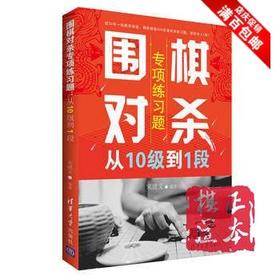 围棋对杀专项练习题  从10级到1段  围棋书籍 宋建文