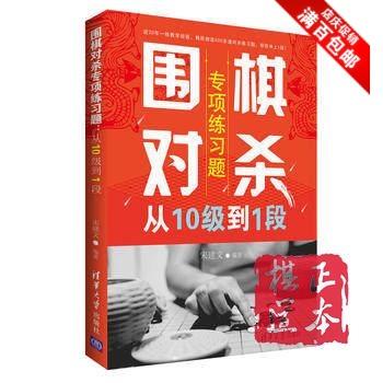 围棋对杀专项练习题  从10级到1段  围棋书籍 宋建文 商品图0