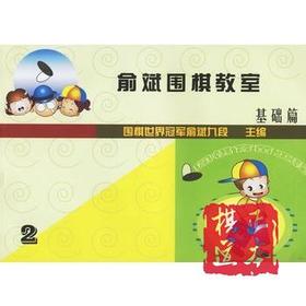正本棋道 围棋书 俞斌围棋教室(2) 含答案小册子围棋练习册
