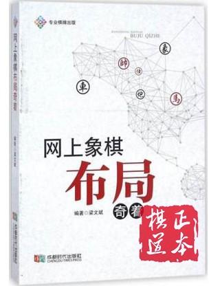 网上象棋布局奇着 编者:梁文斌 棋牌 成都时代出版社 商品图0
