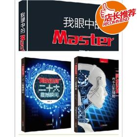 阿尔法狗围棋系列 我眼中的 60连 三本一套  Master围棋  解说