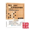 每天5分钟 20天零基础学围棋附赠255分钟同步视频教学课 弈招围棋 商品缩略图0