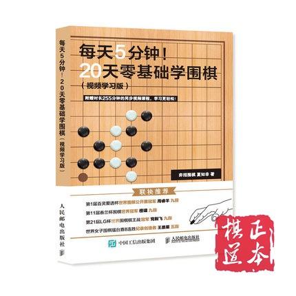 每天5分钟 20天零基础学围棋附赠255分钟同步视频教学课 弈招围棋 商品图0