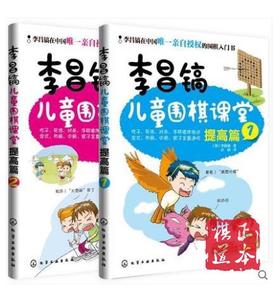 李昌镐儿童围棋入门课堂提高篇1+2