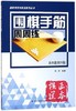 从5级到1级/围棋手筋周周练 编者:张杰 棋牌 辽宁科学技术出版社 商品缩略图0