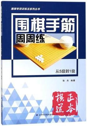 从5级到1级/围棋手筋周周练 编者:张杰 棋牌 辽宁科学技术出版社