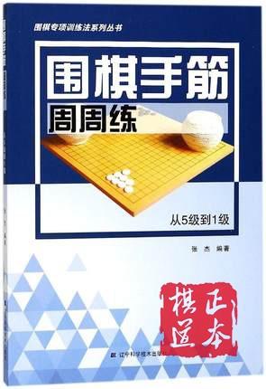 从5级到1级/围棋手筋周周练 编者:张杰 棋牌 辽宁科学技术出版社 商品图0