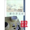 教你学围棋 陈慧芳 商品缩略图0