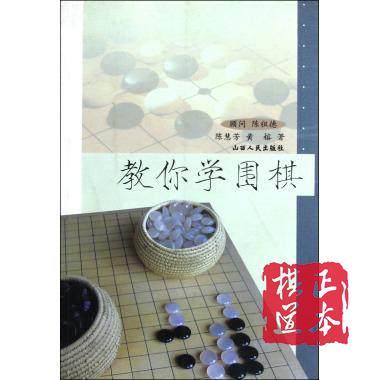 教你学围棋 陈慧芳 商品图0