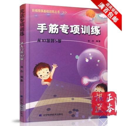 手筋专项训练从10级到5级 阶梯围棋基础训练丛书  围棋书 商品图0