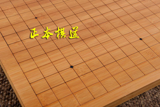 包快递 厚全竹盘 碳化刻线围棋盘  特价棋盘 竹盘 围棋盘 商品图3