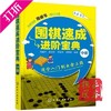 围棋书 围棋速成进阶宝典.中册/周睿羊、耿文彬、李振沣满百包邮 商品缩略图0