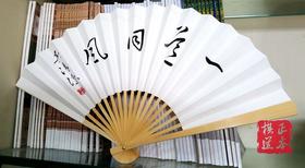 围棋折国产粗骨扇 吴清源大师 《一道同风》