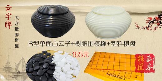 B型中号云子围棋 单面凸围棋子 商品图0
