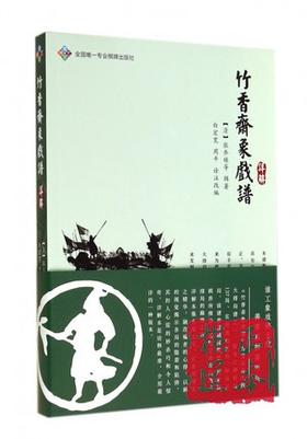 竹香斋象戏谱详解 张乔栋/成都时代 蜀蓉棋艺