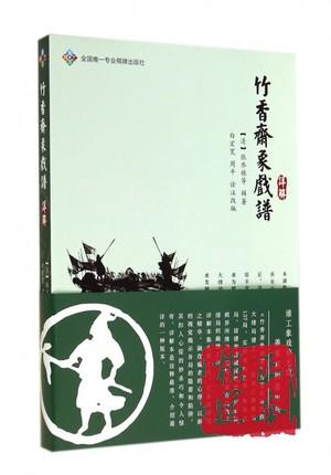 象棋古谱系列 (渊深海阔+竹香斋象戏谱+心武残编解+百局象棋谱) 商品图2