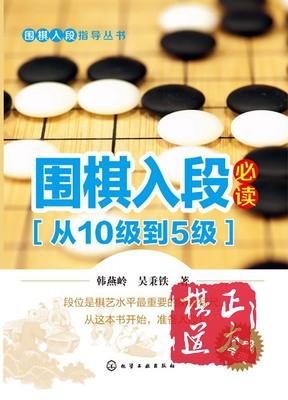 围棋入段必读(从10级到5级)  韩燕岭  化学工业出版社 商品图0