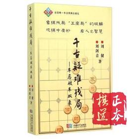 千古疑难残局 车马破车双象/成都时代出版社