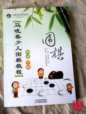 马晓春围棋道场 马晓春少儿围棋教程 新围棋教程初级下册