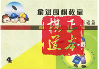 围棋习题 围棋书 俞斌围棋教室(4) 含答案小册子 定价13元