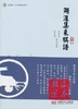 湖涯集象棋谱详解 成都时代出版社 白宏宽,王首成 诠注改编 商品缩略图0