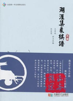 湖涯集象棋谱详解 成都时代出版社 白宏宽,王首成 诠注改编