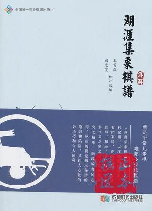 湖涯集象棋谱详解 成都时代出版社 白宏宽,王首成 诠注改编 商品图0