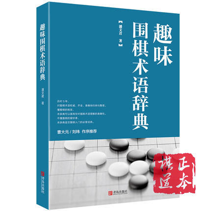 趣味围棋术语辞典 商品图0
