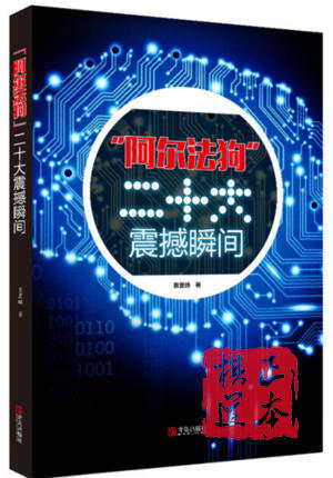 我眼中的 Master 孟泰龄+阿尔法狗二十大震撼瞬间 商品图2