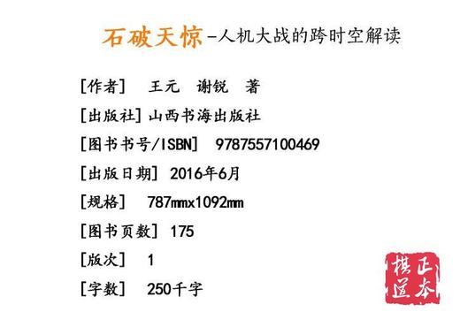 围棋 石破天惊 ——人机大战的跨时空解读  AlphaGo阿尔法狗 商品图1