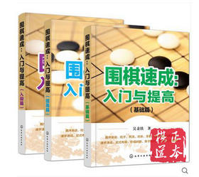 围棋速成入门与提高大全3册一套