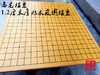 乌龙新榧贴木皮围棋盘 1.2厘米厚 一件23张！反面是中国象棋棋盘 商品缩略图0