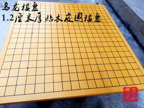 乌龙新榧贴木皮围棋盘 1.2厘米厚 一件23张！反面是中国象棋棋盘