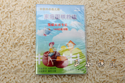 家庭围棋教练之围棋死活专集（一） 商品图0