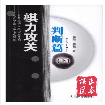 棋力攻关——判断篇（下）/张弛、腾程 商品图0