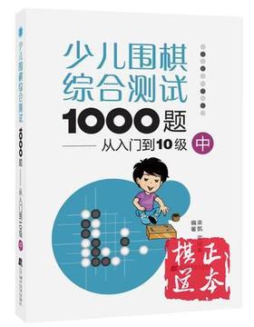 少儿围棋综合测试1000题从入门到10级（中）