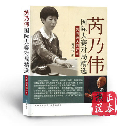 芮乃伟国际大赛对局精选——吴清源大师评点  江芮围棋 商品图1