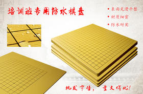 棋院培训班专用   教学用 防水双面棋盘3mm5mm8mm16mm