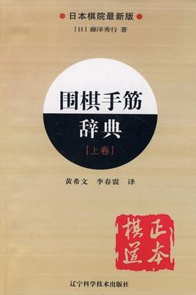 围棋手筋辞典 上卷