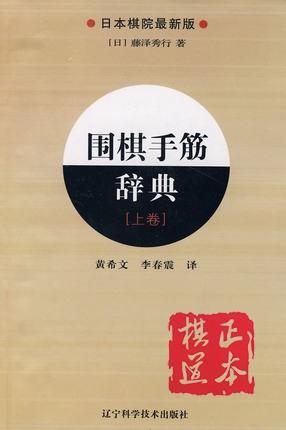 围棋手筋辞典 上卷 商品图0