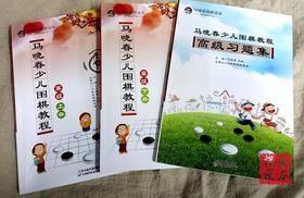 马晓春少儿围棋教程 马晓春围棋道场高级上下+高级习题集