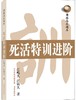 围棋高段题库：围棋死活特训进阶 打造金牌高段棋士 商品缩略图1